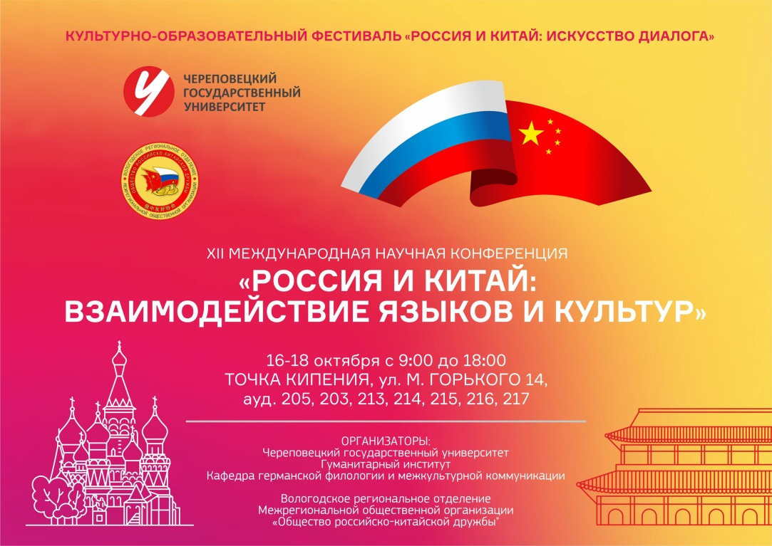 В Череповецком государственном университете состоялась  XII Международная научная конференция  «Россия и Китай: Взаимодействие языков и культур»