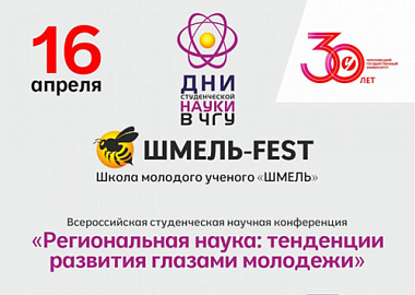 «Шмель Fest» – Дни студенческой науки в Череповецком государственном университете