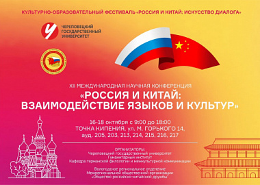 В Череповецком государственном университете состоялась XII Международная научная конференция «Россия и Китай: Взаимодействие языков и культур»