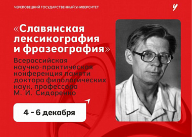 Всероссийская научно-практическая конференция «Славянская лексикография и фразеография»